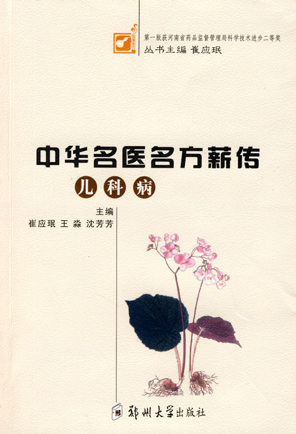 中华名医名方薪传:儿科病