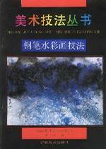 美术技法丛书钢笔水彩画技法
