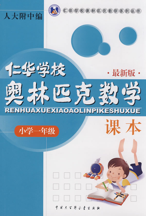 小学一年级-仁华学校奥林匹克数学课本-最新版