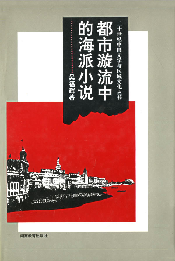 都市漩流中的海派小说
