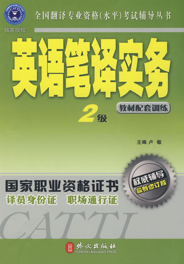 英语笔译实务教材配套训练-2级-最新修订版