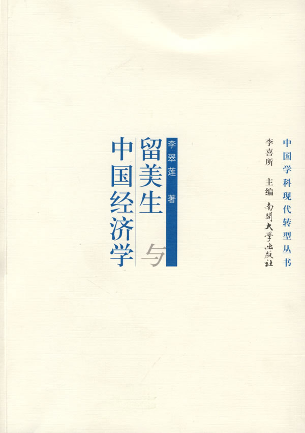 留美生与中国经济学(中国学科现代转型丛书)