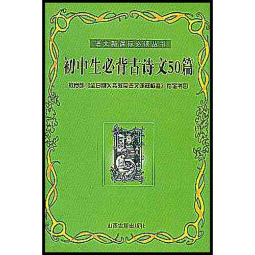 语文必读丛书:初中生必背古诗文50篇