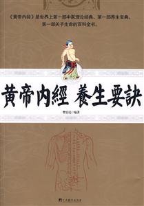 黄帝内经:养生要诀