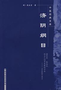 济阴纲目