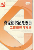 党支部书记及委员工作规程与方法