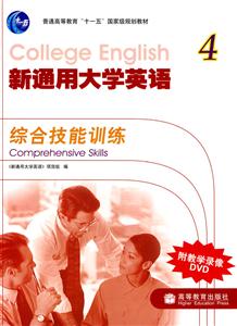 新通用大学英语4 综合技能训练