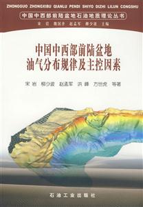 中国中西部前陆盆地油气分布规律及主控因素