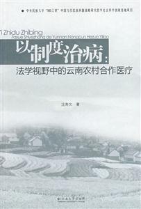以制度治病 法学事业中的云南农村合作医疗