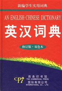 英汉词典(修订版.双色本)