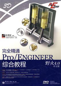 完全精通Pro/ENGINEER野火4.0中文版综合教程-(含DVD1张)