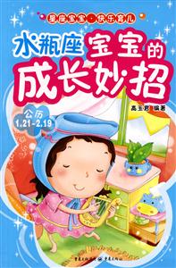 水瓶座宝宝的成长妙招(公历1.21~2.19)