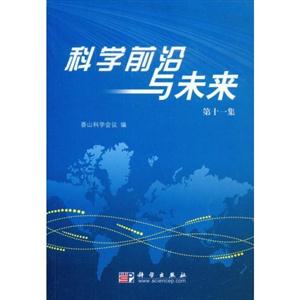 科学前沿与未来(第11集)