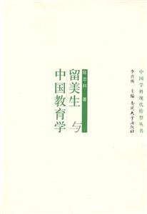 留美生与中国教育学(中国学科现代转型丛书)