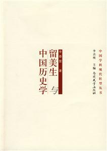 留美生与中国历史学(中国学科现代转型丛书)