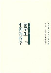 留学生与中国新闻学(中国学科现代转型丛书)