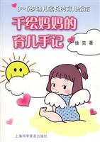 千绘妈妈的育儿手记:0~5岁幼儿家长的育儿指南