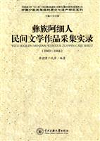 彝族阿细人民间文学作品采集实录