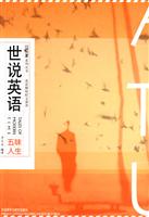 世说英语:五味人生