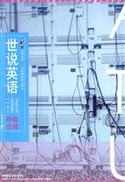 世说英语:科技边缘