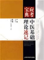 应考宝典:中医基础理论速记