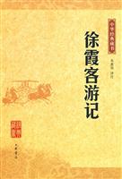 中华经典藏书-徐霞客游记