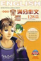 背诵满分作文128篇 高中版(书+音带)