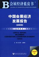 中国会展经济发展报告