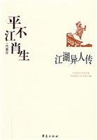 中国现代文学百家平江不肖生·代表作 江湖异人传