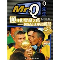 mr.Q通往世界杯之路——快乐足球知识问答