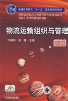 物流运输组织与管理第3版