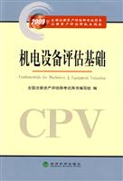 2009年机电设备评估基础