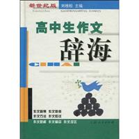 高中生作文辞海
