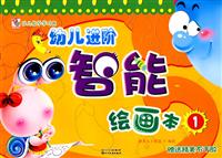 幼儿进阶智能绘画本1(赠送精美不干胶)