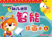 幼儿进阶智能绘画本4(赠送精美不干胶)