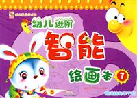 幼儿进阶智能绘画本7(赠送精美不干胶)