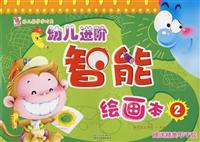 幼儿进阶智能绘画本2(赠送精美不干胶)