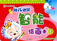 幼儿进阶智能绘画本8(赠送精美不干胶)