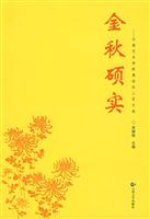 金秋硕实 云南艺术学院离退休人员文选(2008/10)