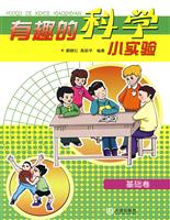 有趣的科学小实验:基础卷
