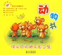 机灵鼠小弟 动物书