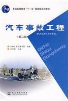 汽车事故工程(第二版)