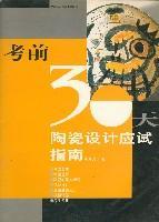 R-考前30天 陶瓷设计应试指南