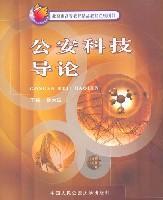 9-公安科技导论