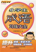 汉语成语分类练习大全\/开明出版社辞书研究中