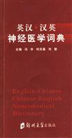英汉.汉英神经医学词典