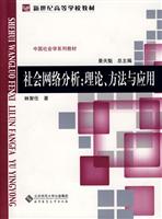 社会网络分析-理论.方法与应用