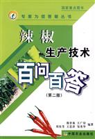 辣椒生产技术百问百答(第二版)
