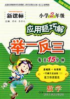 数学-小学2年级-应用题巧解举一反三-新课标