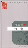 朱光潜:诗论/大家小书